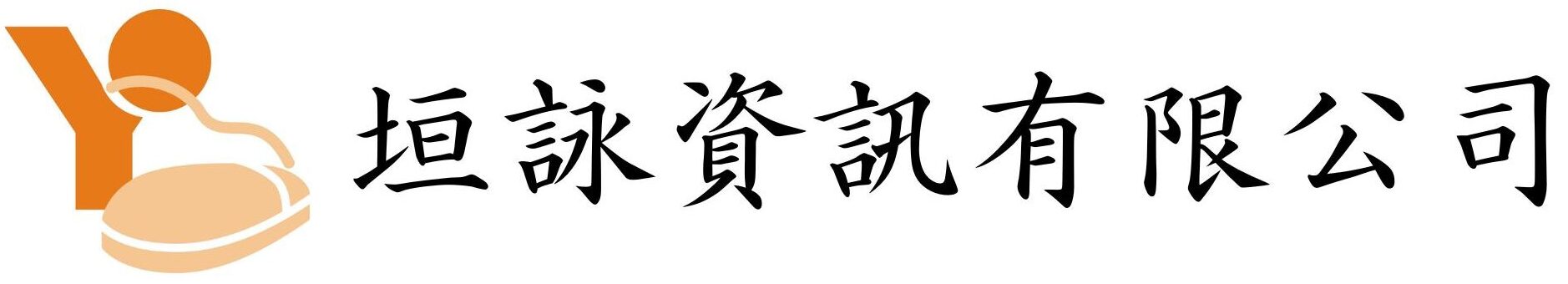 垣詠資訊有限公司